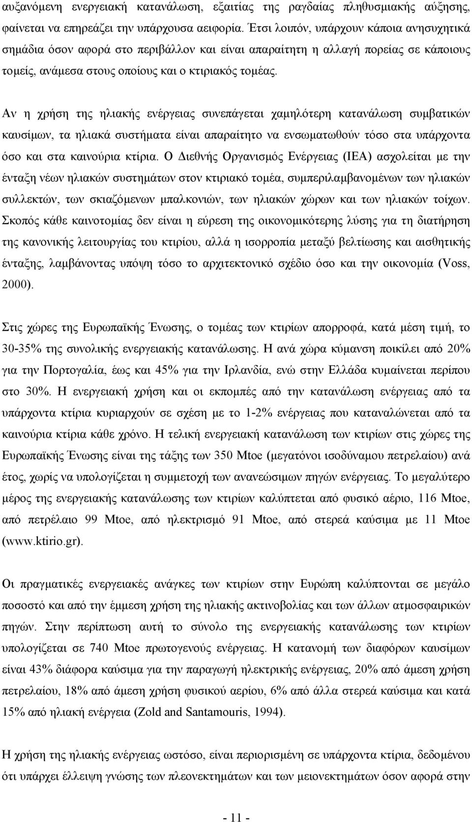 Αν η χρήση της ηλιακής ενέργειας συνεπάγεται χαµηλότερη κατανάλωση συµβατικών καυσίµων, τα ηλιακά συστήµατα είναι απαραίτητο να ενσωµατωθούν τόσο στα υπάρχοντα όσο και στα καινούρια κτίρια.