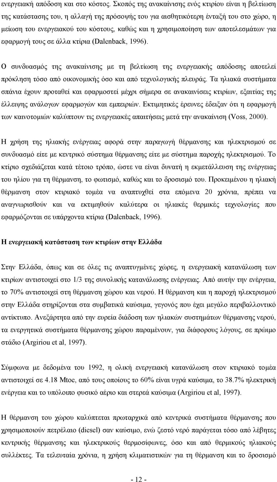 χρησιµοποίηση των αποτελεσµάτων για εφαρµογή τους σε άλλα κτίρια (Dalenback, 1996).