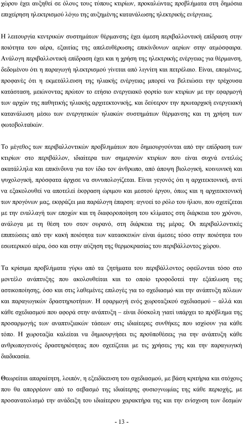 Ανάλογη περιβαλλοντική επίδραση έχει και η χρήση της ηλεκτρικής ενέργειας για θέρµανση, δεδοµένου ότι η παραγωγή ηλεκτρισµού γίνεται από λιγνίτη και πετρέλαιο.