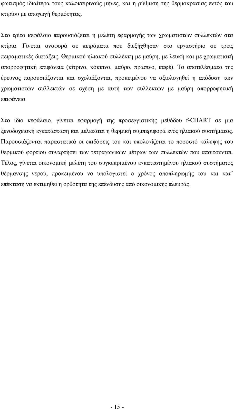 Θερµικού ηλιακού συλλέκτη µε µαύρη, µε λευκή και µε χρωµατιστή απορροφητική επιφάνεια (κίτρινο, κόκκινο, µαύρο, πράσινο, καφέ).