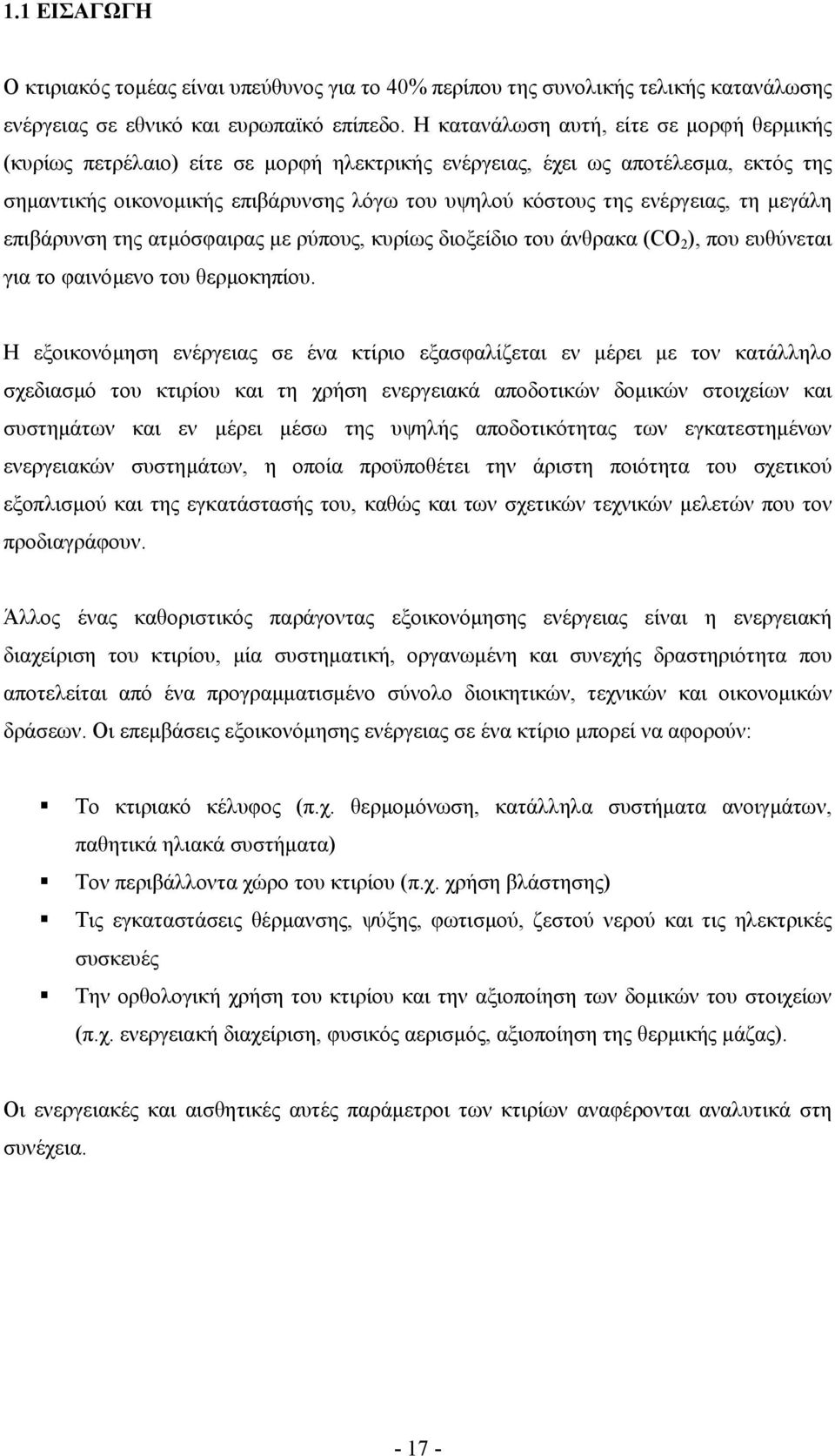 ενέργειας, τη µεγάλη επιβάρυνση της ατµόσφαιρας µε ρύπους, κυρίως διοξείδιο του άνθρακα (CO 2 ), που ευθύνεται για το φαινόµενο του θερµοκηπίου.