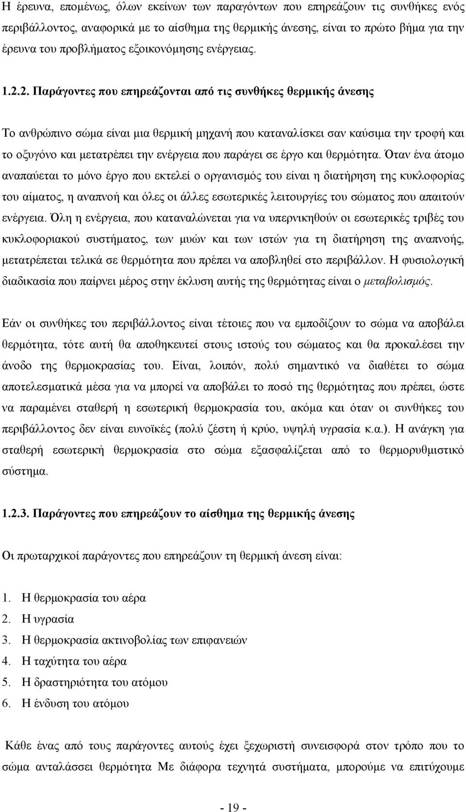 2. Παράγοντες που επηρεάζονται από τις συνθήκες θερµικής άνεσης Το ανθρώπινο σώµα είναι µια θερµική µηχανή που καταναλίσκει σαν καύσιµα την τροφή και το οξυγόνο και µετατρέπει την ενέργεια που