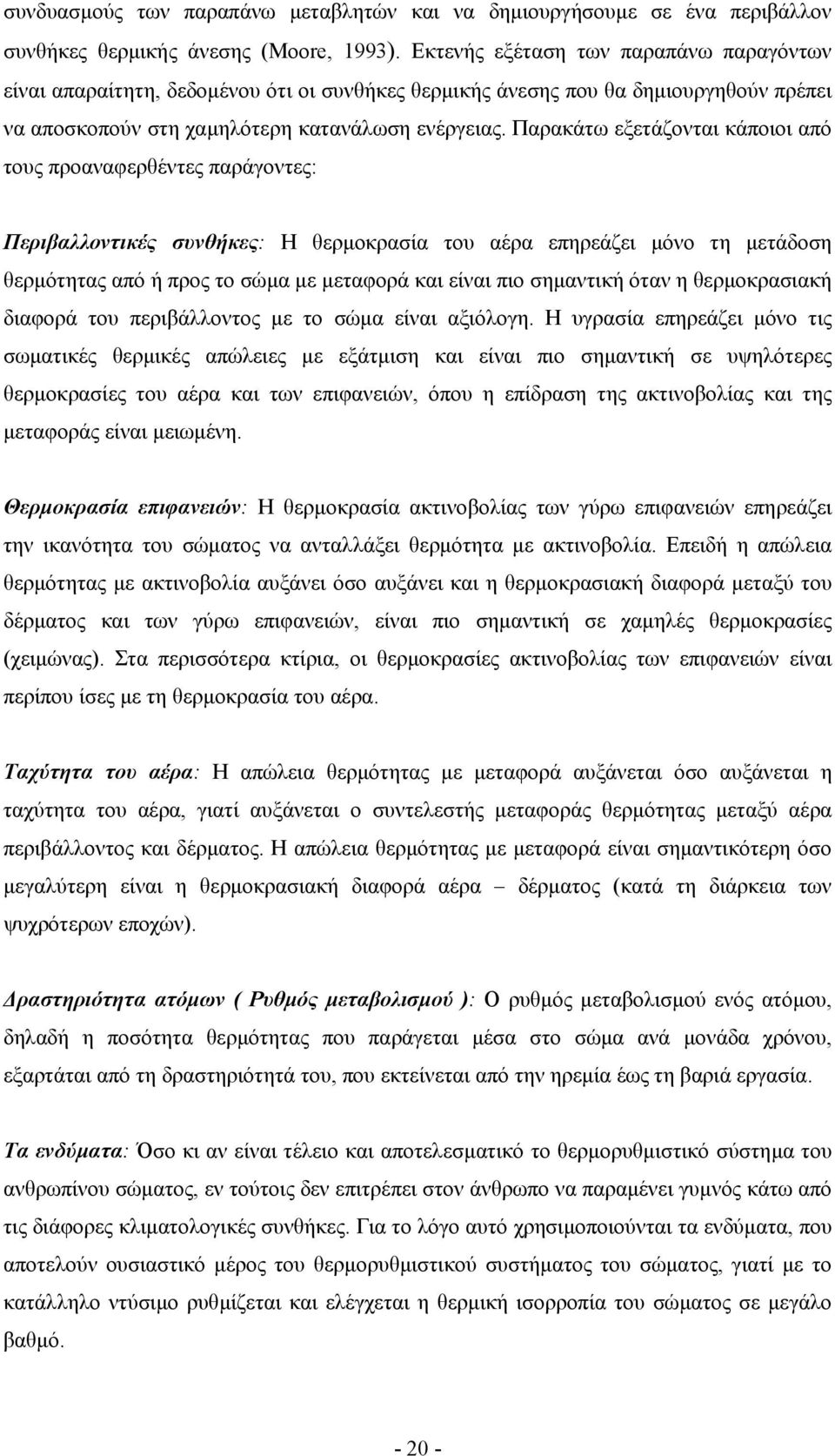 Παρακάτω εξετάζονται κάποιοι από τους προαναφερθέντες παράγοντες: Περιβαλλοντικές συνθήκες: Η θερµοκρασία του αέρα επηρεάζει µόνο τη µετάδοση θερµότητας από ή προς το σώµα µε µεταφορά και είναι πιο
