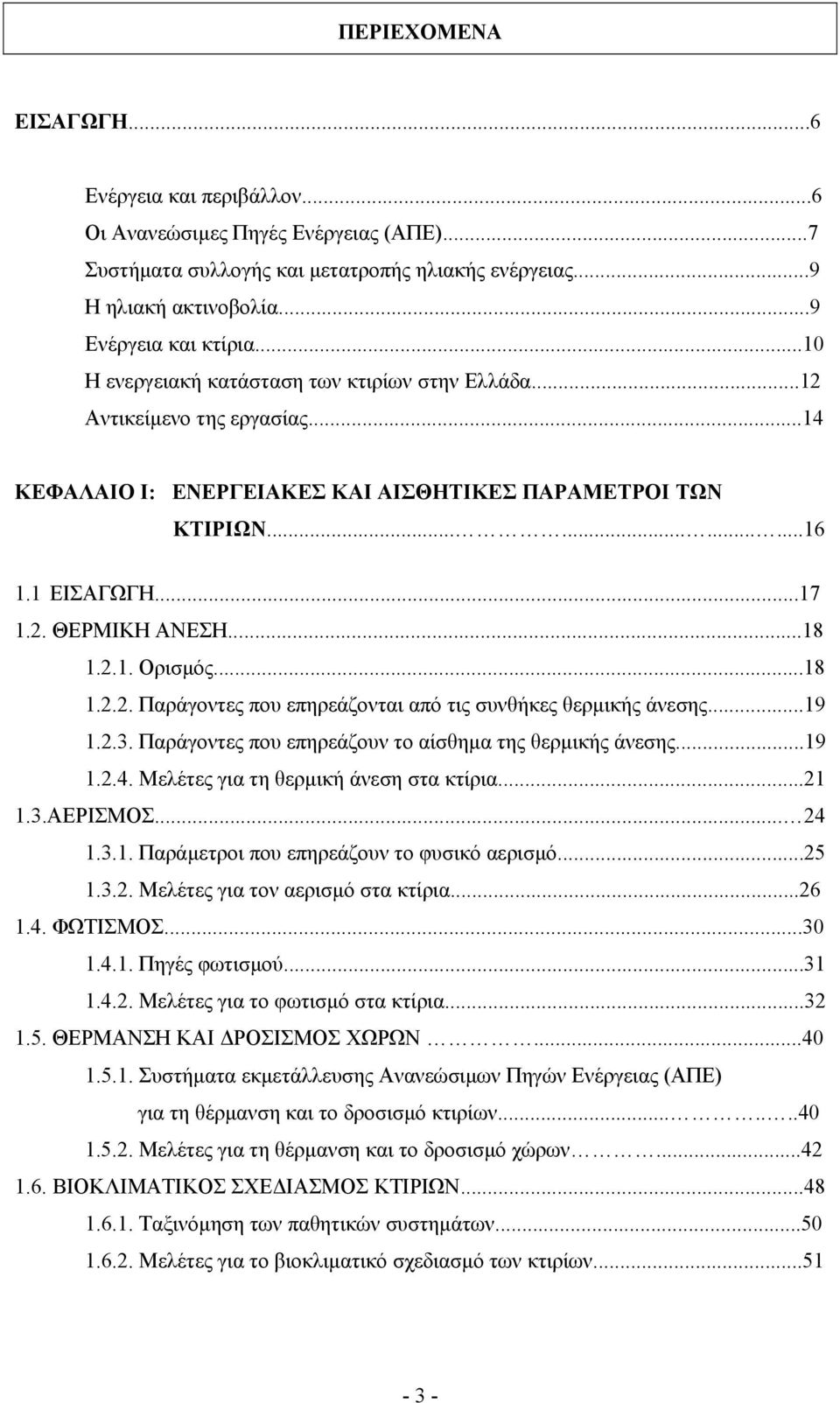 ..18 1.2.1. Oρισµός...18 1.2.2. Παράγοντες που επηρεάζονται από τις συνθήκες θερµικής άνεσης...19 1.2.3. Παράγοντες που επηρεάζουν το αίσθηµα της θερµικής άνεσης...19 1.2.4.