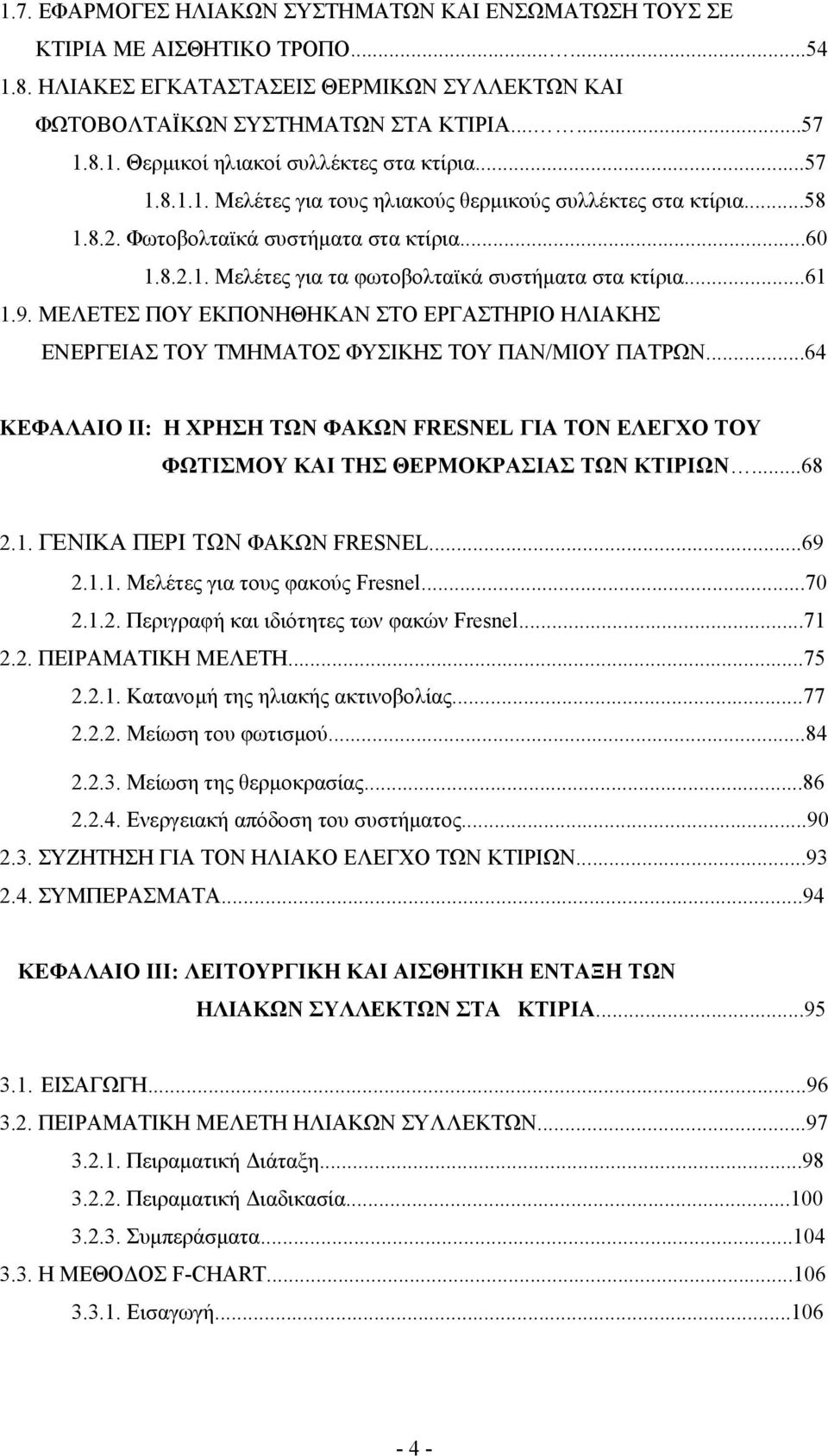 ΜΕΛΕΤΕΣ ΠΟΥ ΕΚΠΟΝΗΘΗΚΑΝ ΣΤΟ ΕΡΓΑΣΤΗΡΙΟ ΗΛΙΑΚΗΣ ΕΝΕΡΓΕΙΑΣ ΤΟΥ ΤΜΗΜΑΤΟΣ ΦΥΣΙΚΗΣ ΤΟΥ ΠΑΝ/ΜΙΟΥ ΠΑΤΡΩΝ.