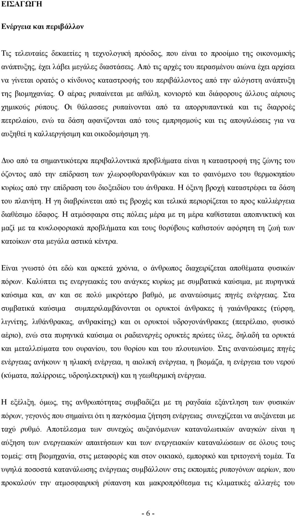 Ο αέρας ρυπαίνεται µε αιθάλη, κονιορτό και διάφορους άλλους αέριους χηµικούς ρύπους.