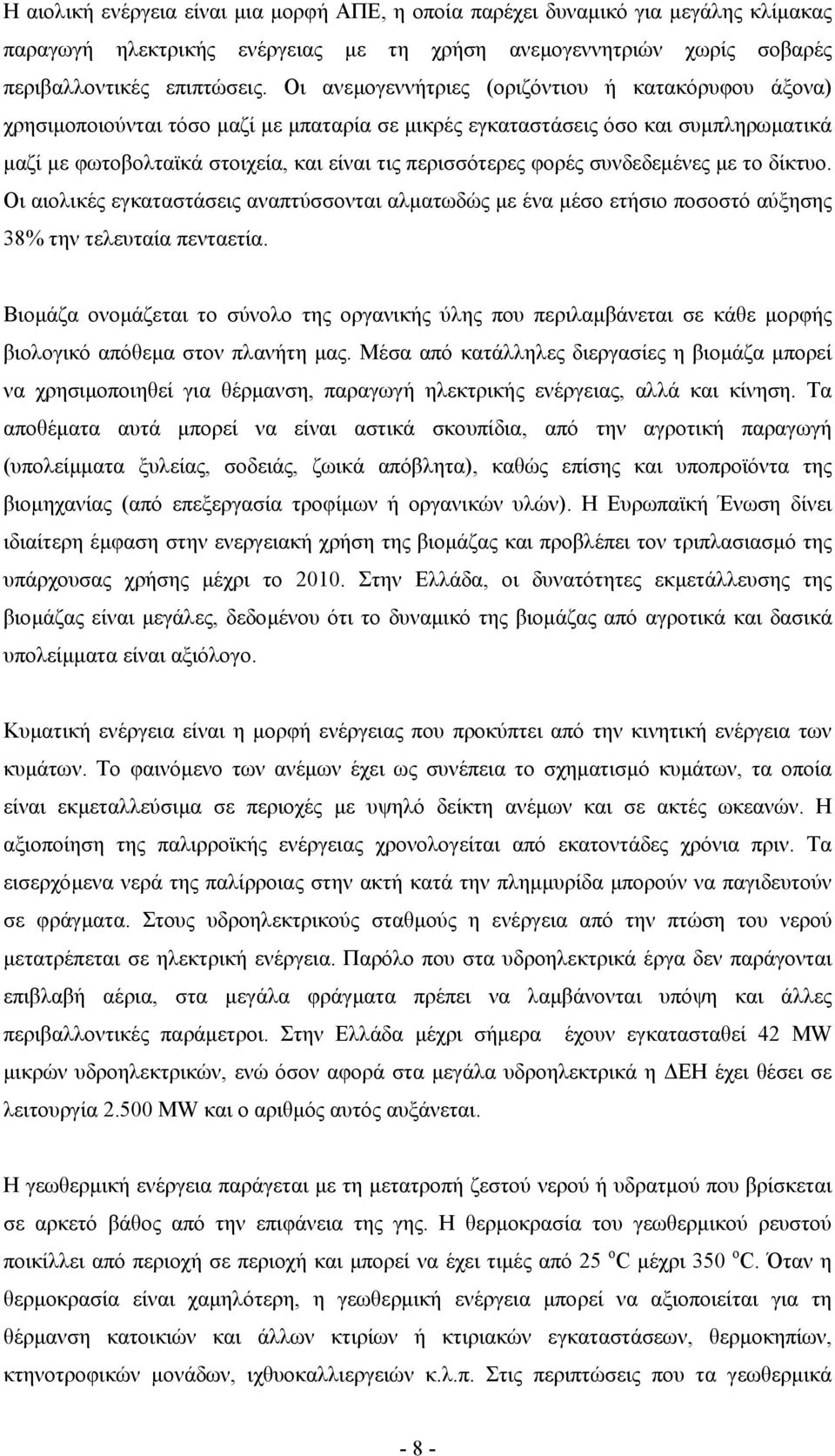 φορές συνδεδεµένες µε το δίκτυο. Οι αιολικές εγκαταστάσεις αναπτύσσονται αλµατωδώς µε ένα µέσο ετήσιο ποσοστό αύξησης 38% την τελευταία πενταετία.