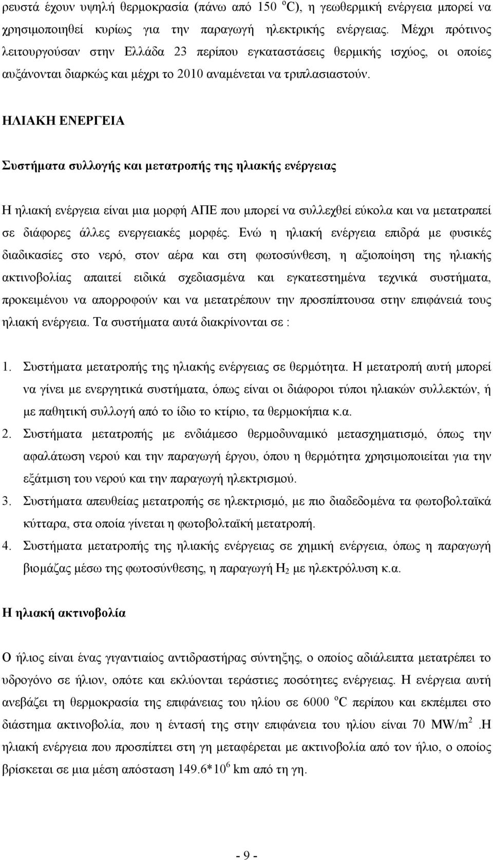 ΗΛΙΑΚΗ ΕΝΕΡΓΕΙΑ Συστήµατα συλλογής και µετατροπής της ηλιακής ενέργειας Η ηλιακή ενέργεια είναι µια µορφή ΑΠΕ που µπορεί να συλλεχθεί εύκολα και να µετατραπεί σε διάφορες άλλες ενεργειακές µορφές.