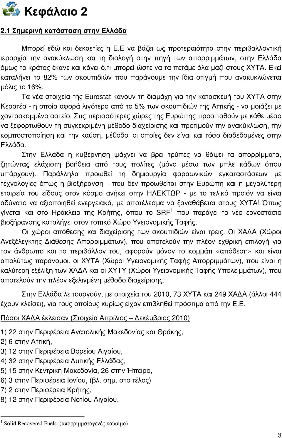 στους ΧΥΤΑ. Εκεί καταλήγει το 82% των σκουπιδιών που παράγουµε την ίδια στιγµή που ανακυκλώνεται µόλις το 16%.