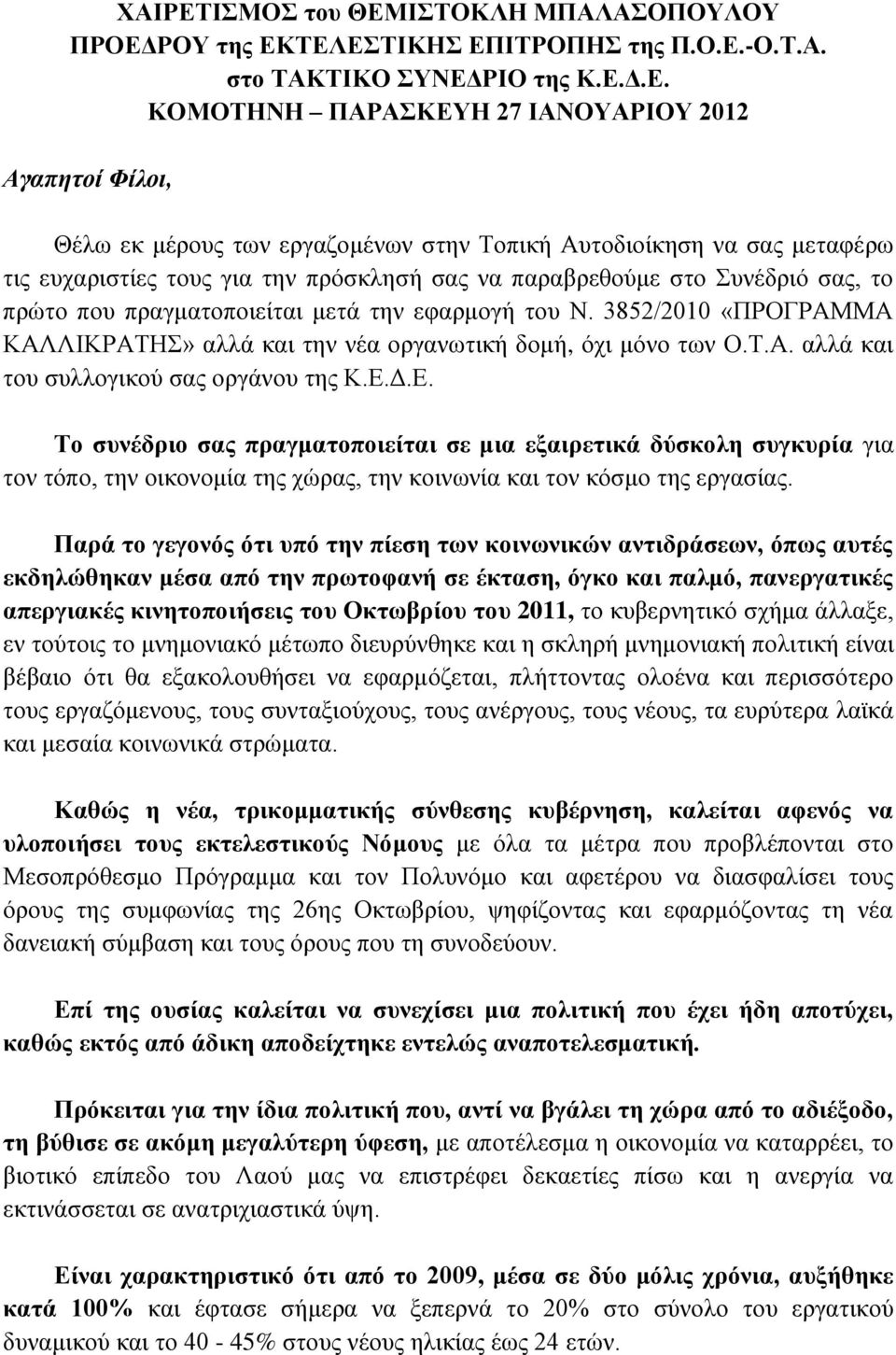 ΙΣΤΟΚΛΗ ΜΠΑΛΑΣΟΠΟΥΛΟΥ ΠΡΟΕΔ