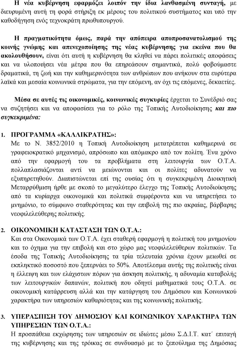 πολιτικές αποφάσεις και να υλοποιήσει νέα μέτρα που θα επηρεάσουν σημαντικά, πολύ φοβούμαστε δραματικά, τη ζωή και την καθημερινότητα των ανθρώπων που ανήκουν στα ευρύτερα λαϊκά και μεσαία κοινωνικά