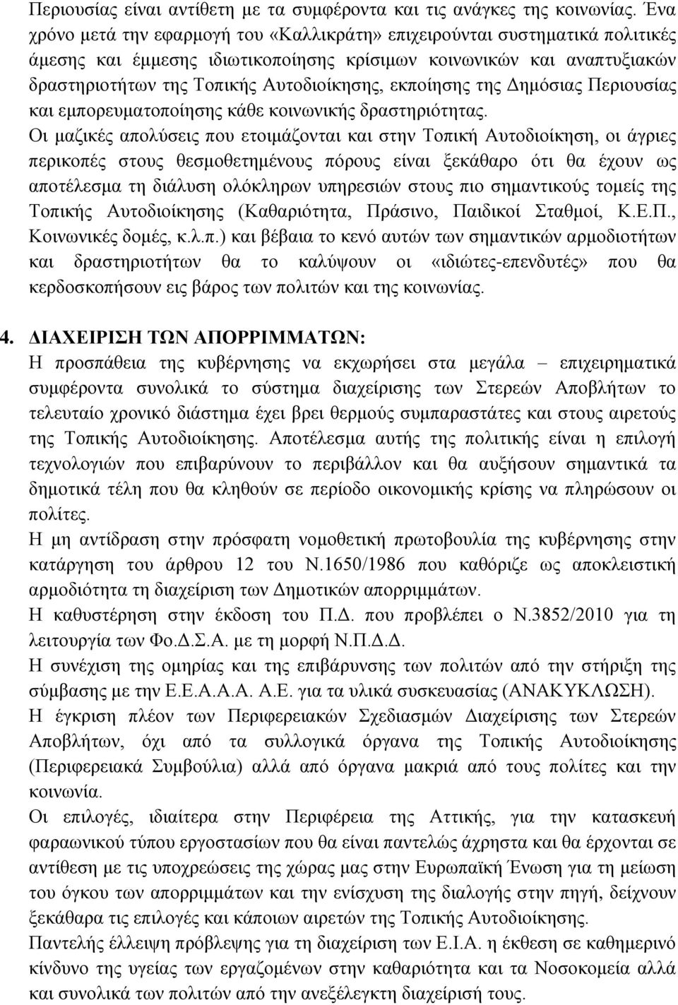εκποίησης της Δημόσιας Περιουσίας και εμπορευματοποίησης κάθε κοινωνικής δραστηριότητας.