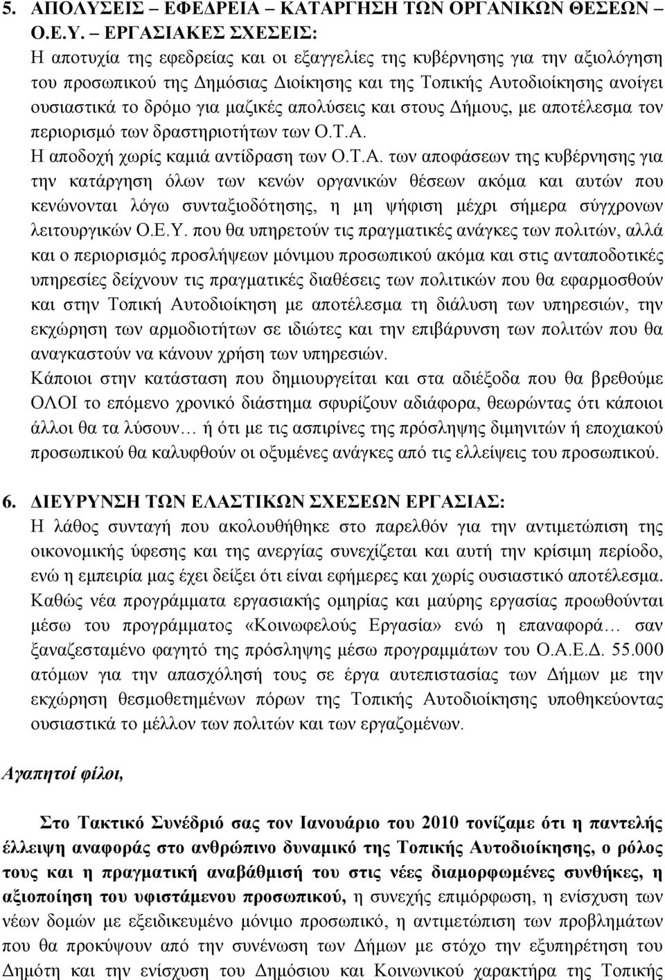 ΕΡΓΑΣΙΑΚΕΣ ΣΧΕΣΕΙΣ: Η αποτυχία της εφεδρείας και οι εξαγγελίες της κυβέρνησης για την αξιολόγηση του προσωπικού της Δημόσιας Διοίκησης και της Τοπικής Αυτοδιοίκησης ανοίγει ουσιαστικά το δρόμο για