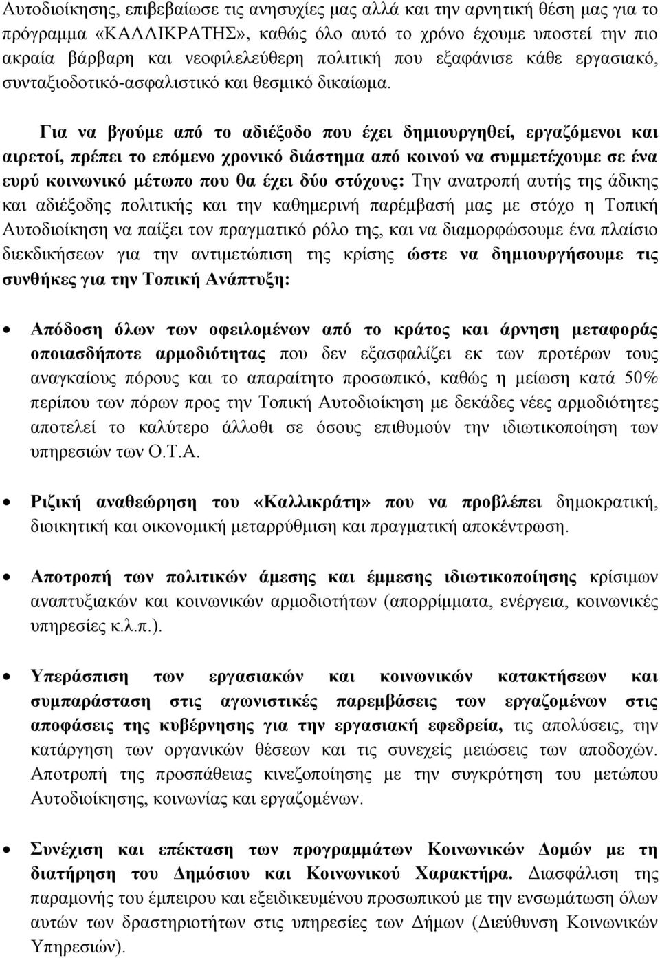 Για να βγούμε από το αδιέξοδο που έχει δημιουργηθεί, εργαζόμενοι και αιρετοί, πρέπει το επόμενο χρονικό διάστημα από κοινού να συμμετέχουμε σε ένα ευρύ κοινωνικό μέτωπο που θα έχει δύο στόχους: Την