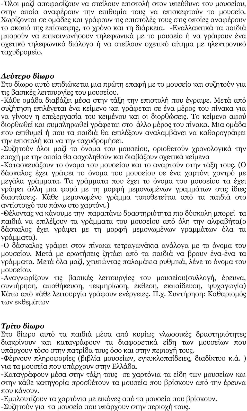 -Δλαιιαθηηθά ηα παηδηά κπνξνύλ λα επηθνηλσλήζνπλ ηειεθσληθά κε ην κνπζείν ή λα γξάςνπλ έλα ζρεηηθό ηειεθσληθό δηάινγν ή λα ζηείινπλ ζρεηηθό αίηεκα κε ειεθηξνληθό ηαρπδξνκείν.