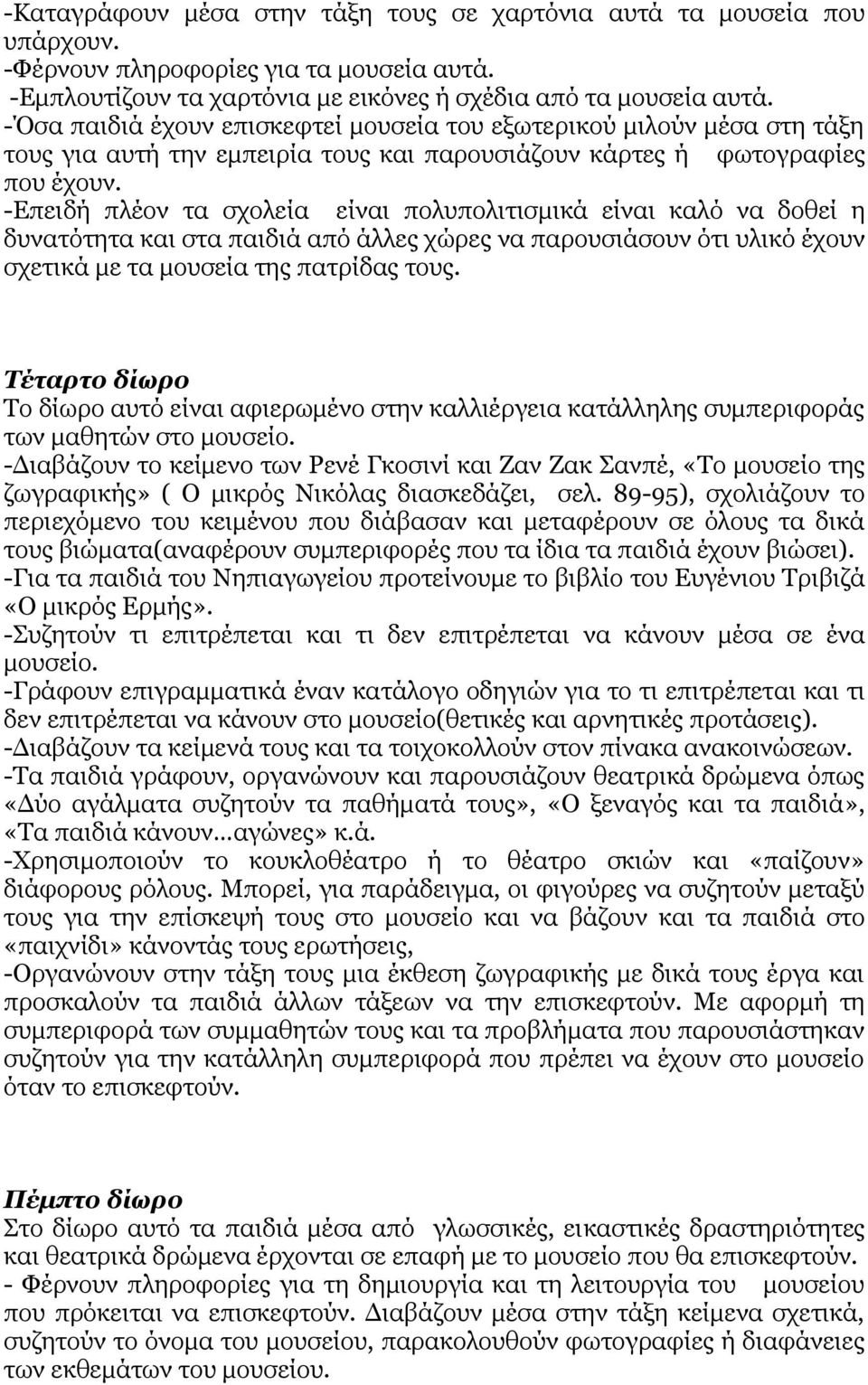 -Δπεηδή πιένλ ηα ζρνιεία είλαη πνιππνιηηηζκηθά είλαη θαιό λα δνζεί ε δπλαηόηεηα θαη ζηα παηδηά από άιιεο ρώξεο λα παξνπζηάζνπλ όηη πιηθό έρνπλ ζρεηηθά κε ηα κνπζεία ηεο παηξίδαο ηνπο.