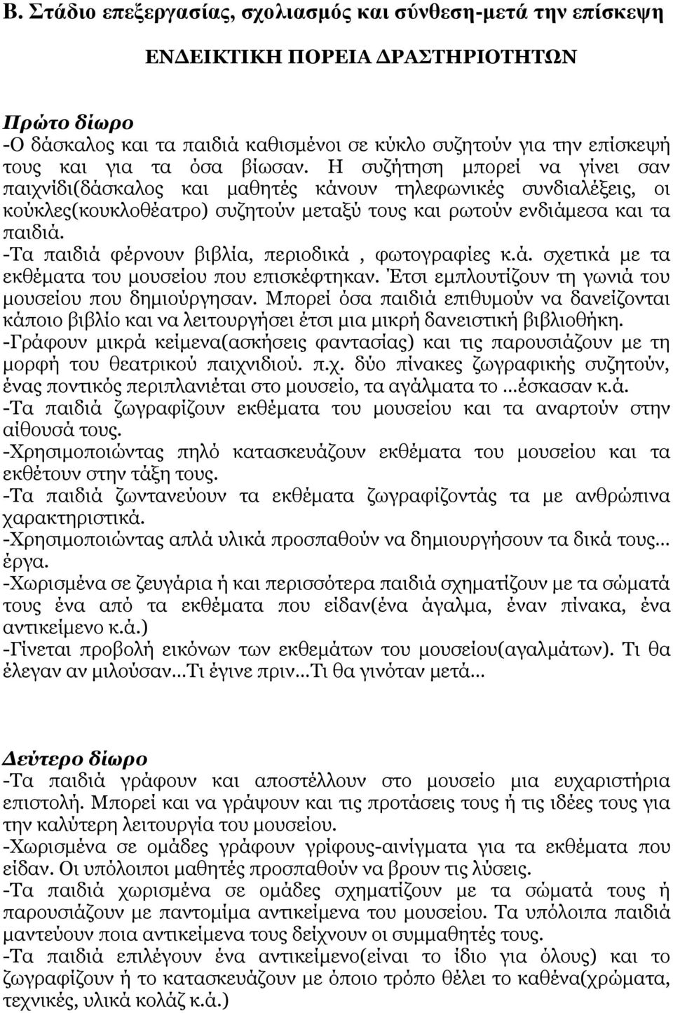 -Ρα παηδηά θέξλνπλ βηβιία, πεξηνδηθά, θσηνγξαθίεο θ.ά. ζρεηηθά κε ηα εθζέκαηα ηνπ κνπζείνπ πνπ επηζθέθηεθαλ. Έηζη εκπινπηίδνπλ ηε γσληά ηνπ κνπζείνπ πνπ δεκηνύξγεζαλ.