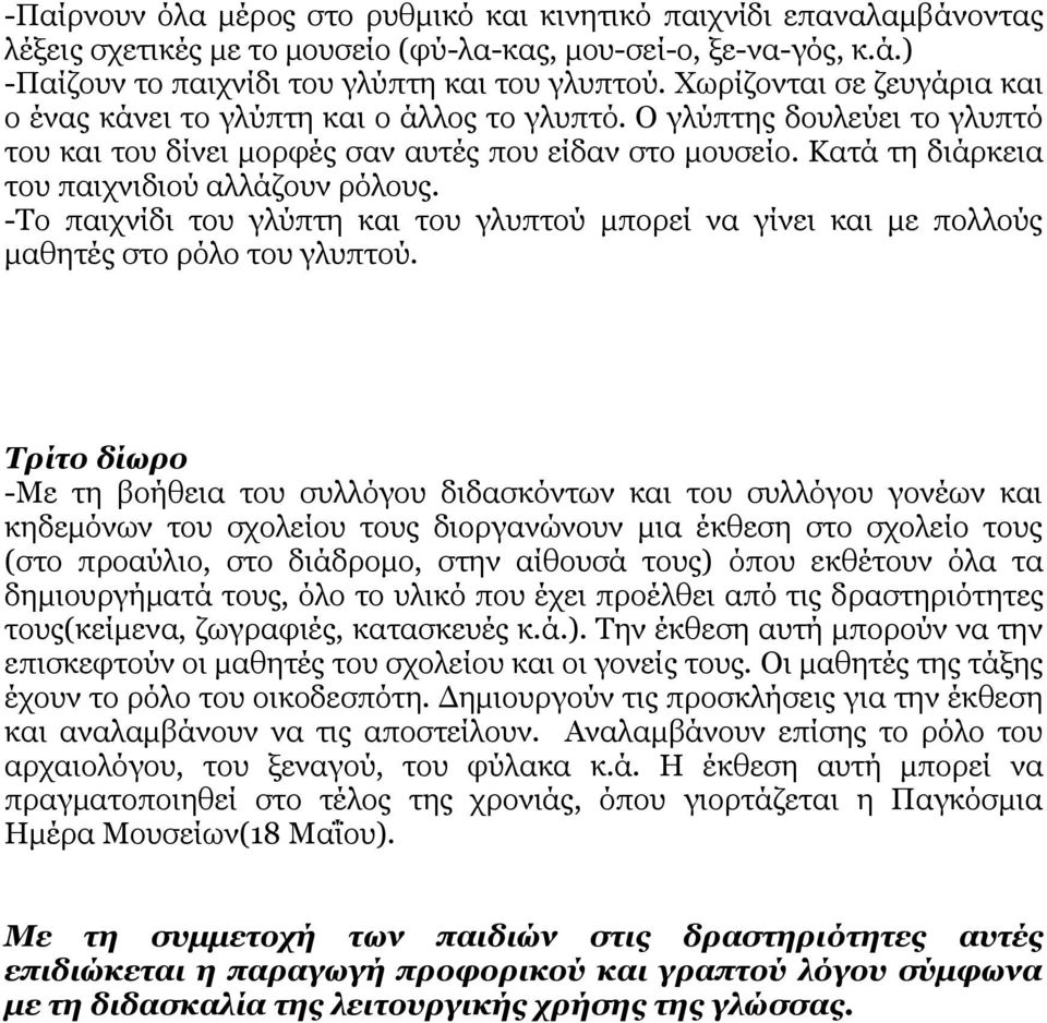 Θαηά ηε δηάξθεηα ηνπ παηρληδηνύ αιιάδνπλ ξόινπο. -Ρν παηρλίδη ηνπ γιύπηε θαη ηνπ γιππηνύ κπνξεί λα γίλεη θαη κε πνιινύο καζεηέο ζην ξόιν ηνπ γιππηνύ.