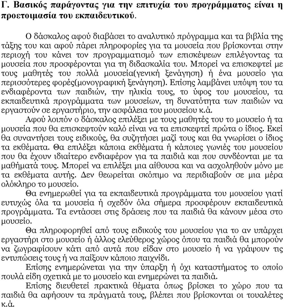 επηιέγνληαο ηα κνπζεία πνπ πξνζθέξνληαη γηα ηε δηδαζθαιία ηνπ. Κπνξεί λα επηζθεθηεί κε ηνπο καζεηέο ηνπ πνιιά κνπζεία(γεληθή μελάγεζε) ή έλα κνπζείν γηα πεξηζζόηεξεο θνξέο(κνλνγξαθηθή μελάγεζε).