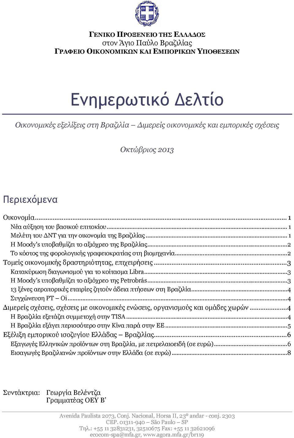 ..2 Το κόστος της φορολογικής γραφειοκρατίας στη βιομηχανία...2 Τομείς οικονομικής δραστηριότητας, επιχειρήσεις...3 Κατακύρωση διαγωνισμού για το κοίτασμα Libra.