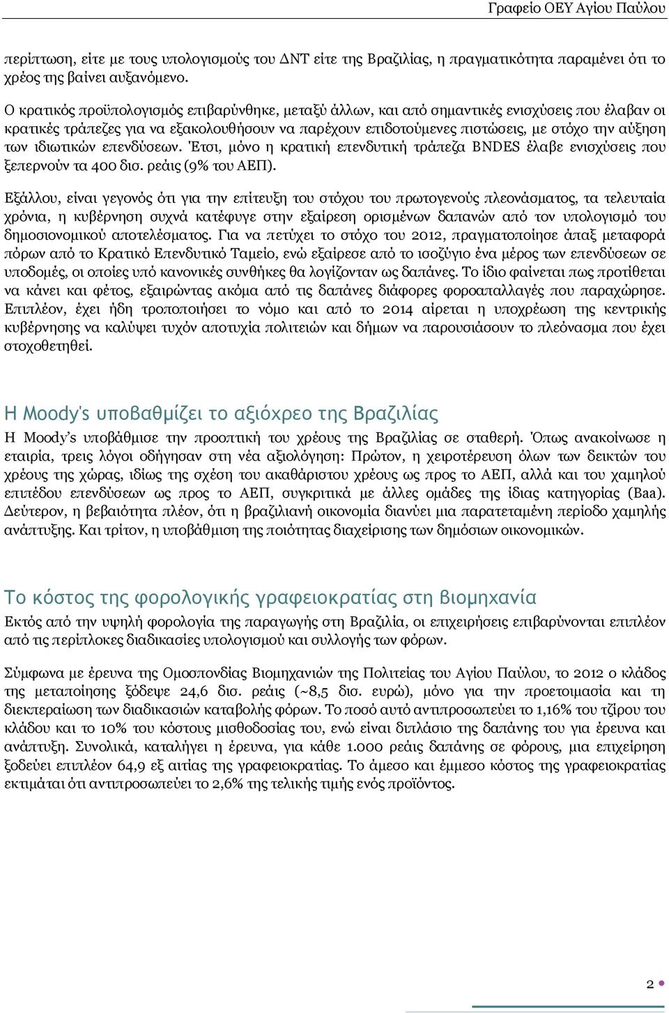 ιδιωτικών επενδύσεων. Έτσι, μόνο η κρατική επενδυτική τράπεζα BNDES έλαβε ενισχύσεις που ξεπερνούν τα 400 δισ. ρεάις (9% του ΑΕΠ).