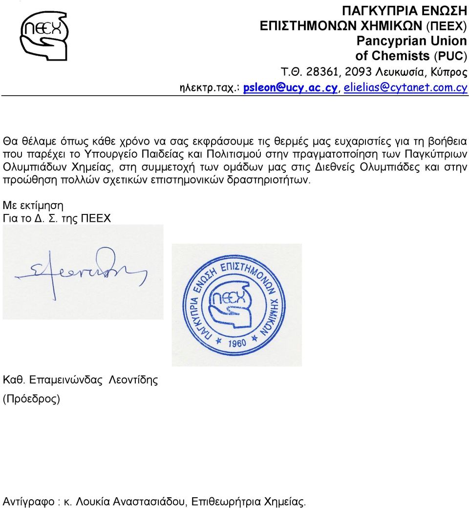 ομάδων μας στις Διεθνείς Ολυμπιάδες και στην προώθηση πολλών σχετικών επιστημονικών δραστηριοτήτων.