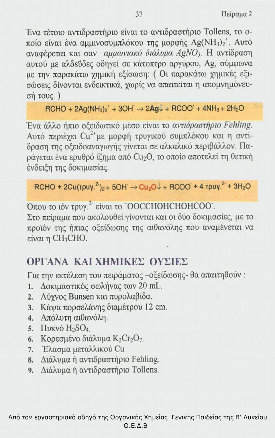 ) RCHO + 2Ag(NH 3 ) 2 + + 30Η" -4 2Agi + RCOO" + 4ΝΗ 3 + 2Η 2 0 Ένα άλλο ήπιο οξειδωτικό μέσο είναι το αντιδραστήριο Fehlitig.