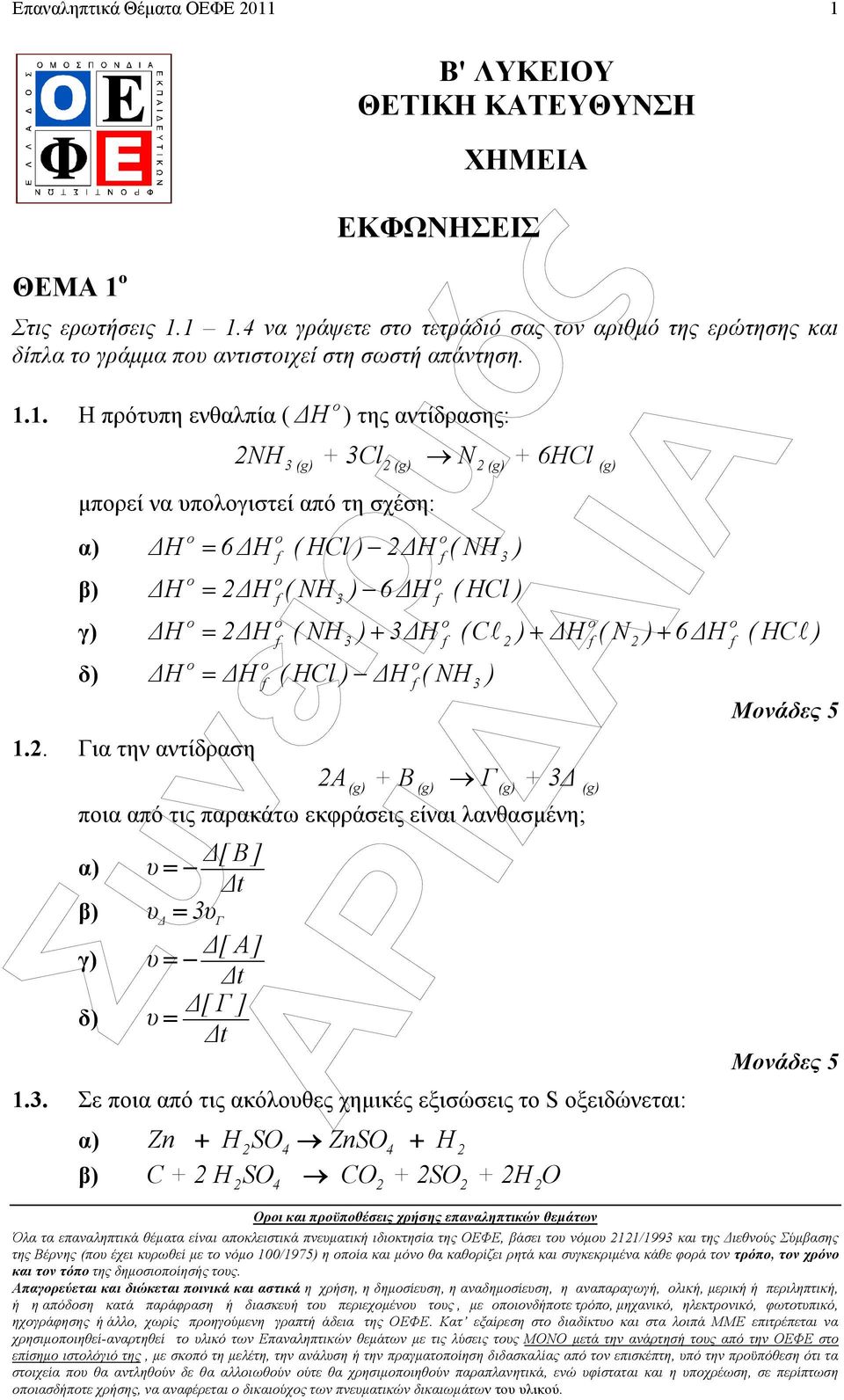 . Η πρότυπη ενθαλπία ( Η ) της αντίδρασης: NH + 3Cl N + 6HCl µπορεί να υπολογιστεί από τη σχέση:.