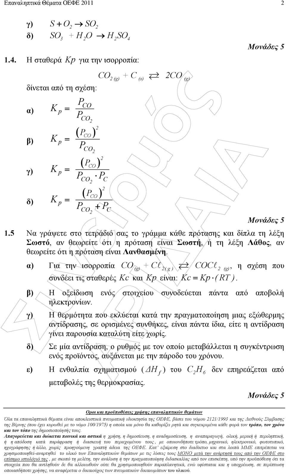 Για την ισορροπία + C l ( g ) C l, η σχέση που συνδέει τις σταθερές c και είναι: c ( RT ). Η οξείδωση ενός στοιχείου συνοδεύεται πάντα από αποβολή ηλεκτρονίων.