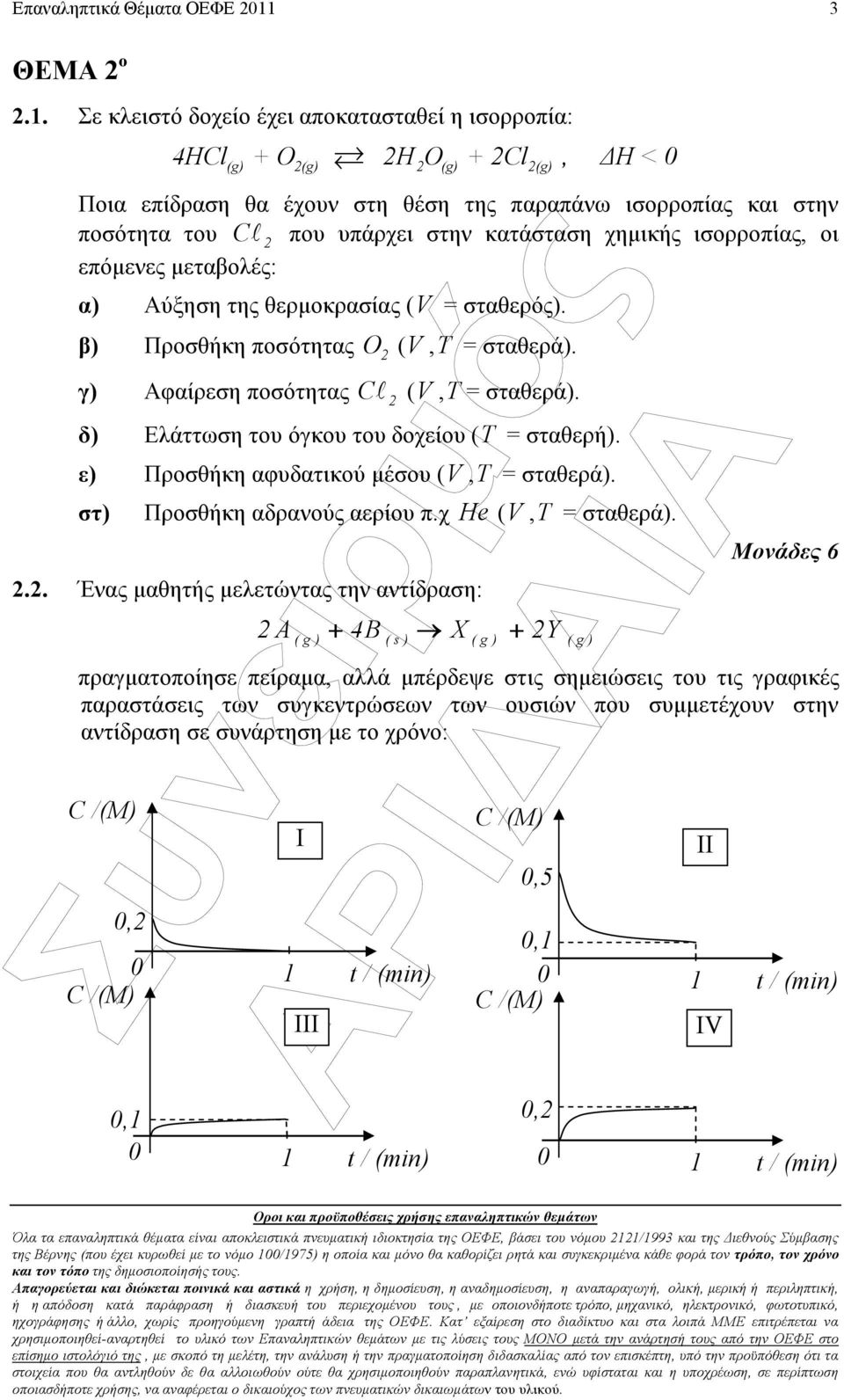 ισορροπίας, οι επόµενες µεταβολές: Αύξηση της θερµοκρασίας (V σταθερός). Προσθήκη ποσότητας O (V,T σταθερά). Αφαίρεση ποσότητας Cl (V,T σταθερά). Ελάττωση του όγκου του δοχείου (T σταθερή).
