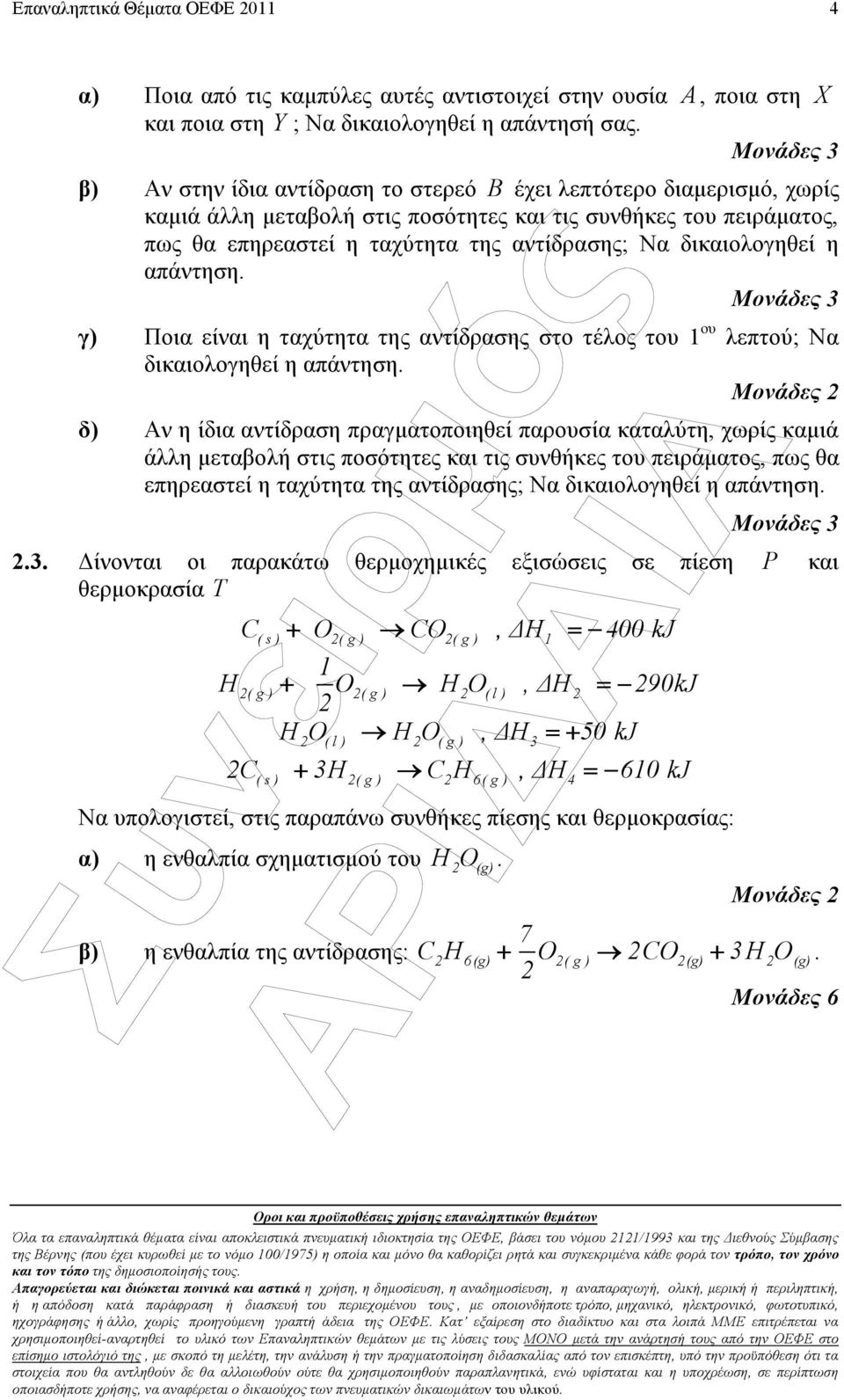 δικαιολογηθεί η απάντηση. Μονάδες 3 Ποια είναι η ταχύτητα της αντίδρασης στο τέλος του ου λεπτού; Να δικαιολογηθεί η απάντηση.