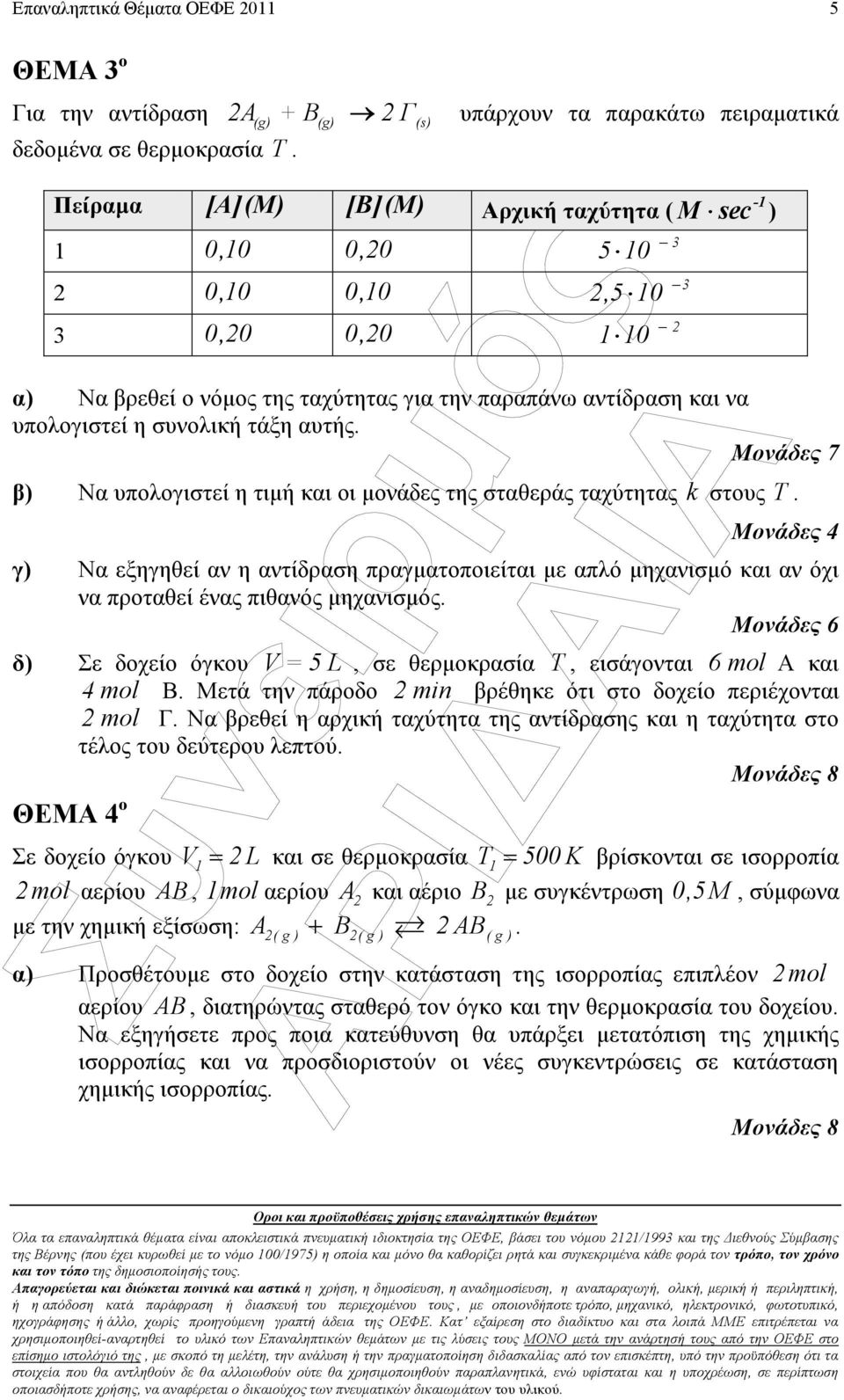 Μονάδες 7 Να υπολογιστεί η τιµή και οι µονάδες της σταθεράς ταχύτητας k στους T. Μονάδες 4 Να εξηγηθεί αν η αντίδραση πραγµατοποιείται µε απλό µηχανισµό και αν όχι να προταθεί ένας πιθανός µηχανισµός.