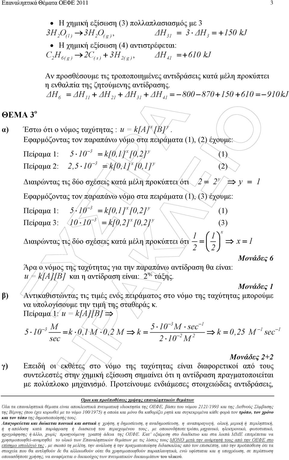 Εφαρµόζοντας τον παραπάνω νόµο στα πειράµατα (), () έχουµε: Πείραµα : Πείραµα : 5 0 k[0,] [0,] x y = (),5 0 k[0,] [0,] x y = () ιαιρώντας τις δύο σχέσεις κατά µέλη προκύπτει ότι y = y = Εφαρµόζοντας