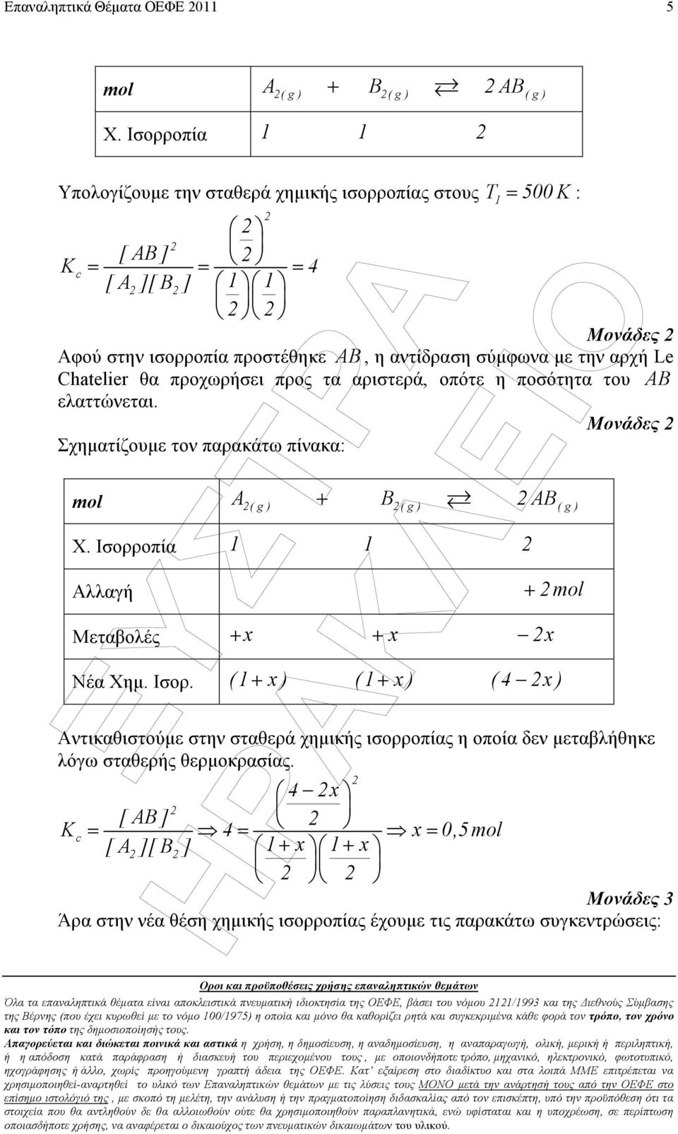 Αλλαγή + mol Μεταβολές + x + x x Νέα Χηµ Ισορ ( + x ) ( + x ) ( 4 x ) Αντικαθιστούµε στην σταθερά χηµικής ισορροπίας η οποία δεν µεταβλήθηκε λόγω σταθερής θερµοκρασίας Όλα τα επαναληπτικά θέµατα