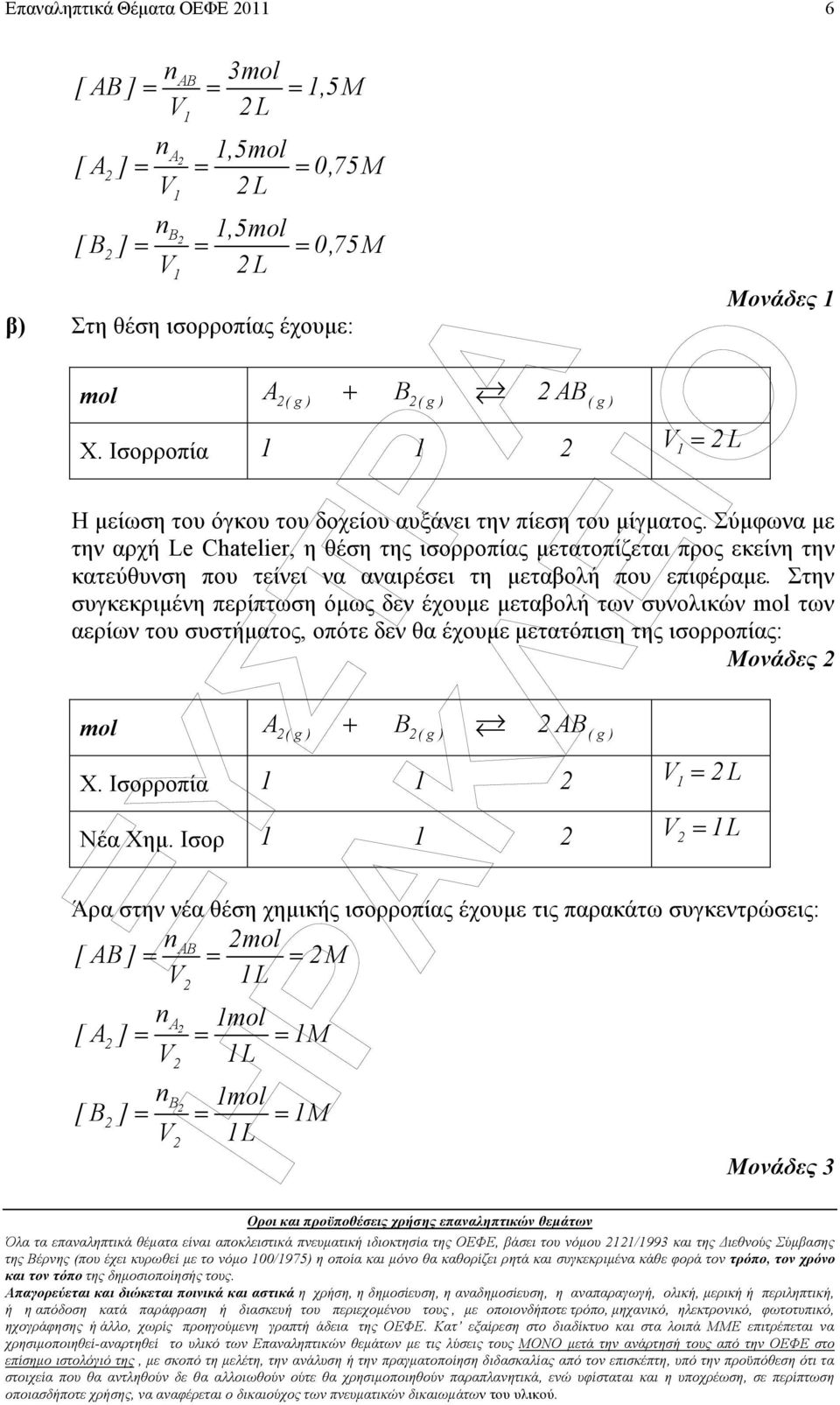 Στην συγκεκριµένη περίπτωση όµως δεν έχουµε µεταβολή των συνολικών mol των αερίων του συστήµατος, οπότε δεν θα έχουµε µετατόπιση της ισορροπίας: Μονάδες mol A( g ) + B( g ) AB( g ) Χ Ισορροπία V Νέα