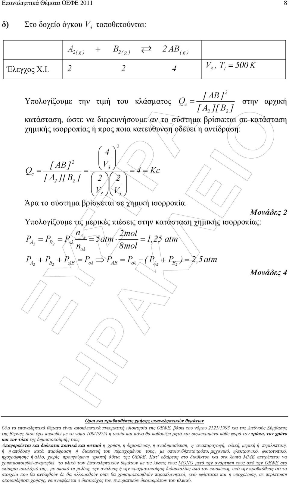 ισορροπία Μονάδες Υπολογίζουµε τις µερικές πιέσεις στην κατάσταση χηµικής ισορροπίας: na mol PA = P B = P ολ = 5atm =,5 atm n 8mol ολ P + P + P = P P = P ( P + P ) =,5 atm A B AB ολ AB ολ A B Μονάδες