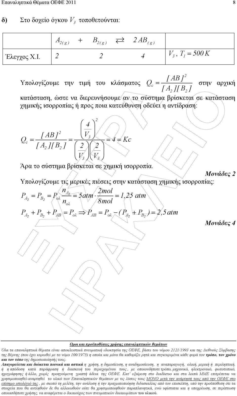 ισορροπία Μονάδες Υπολογίζουµε τις µερικές πιέσεις στην κατάσταση χηµικής ισορροπίας: na mol PA = P B = P ολ = 5atm =,5 atm n 8mol ολ P + P + P = P P = P ( P + P ) =,5 atm A B AB ολ AB ολ A B Μονάδες