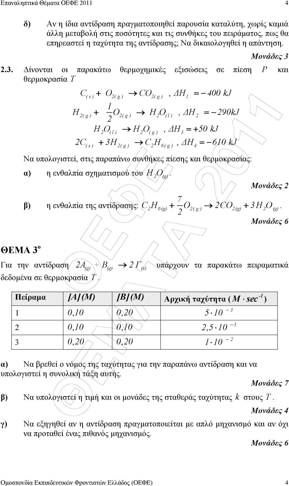 . ίνονται οι παρακάτω θερµοχηµικές εξισώσεις σε πίεση P και θερµοκρασία T ΘΕΜΑ ο C + O CO, H = 400 kj ( s ) ( g ) ( g ) H ( g ) + O ( g ) H O ( l ), H = 90kJ H O H O, H = + 50 kj ( l ) ( g ) C + H C