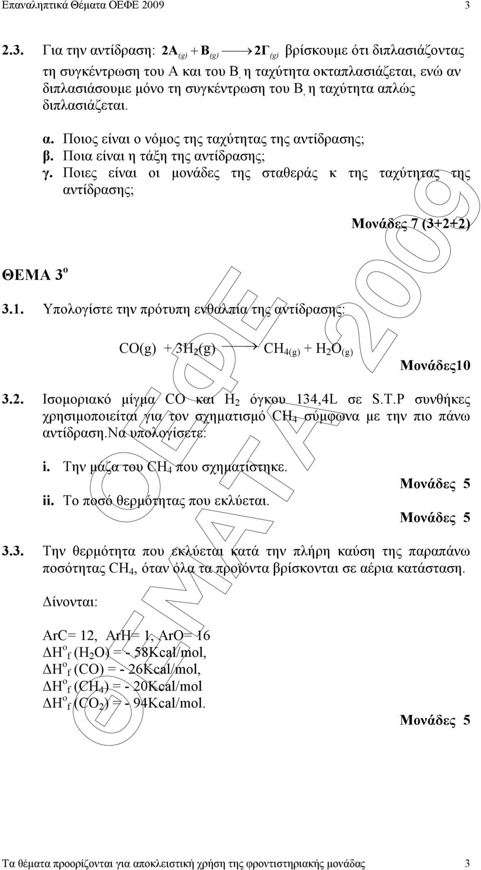 διπλασιάζεται. ΘΕΜΑ ο α. Ποιος είναι ο νόµος της ταχύτητας της αντίδρασης; β. Ποια είναι η τάξη της αντίδρασης; γ. Ποιες είναι οι µονάδες της σταθεράς κ της ταχύτητας της αντίδρασης;.