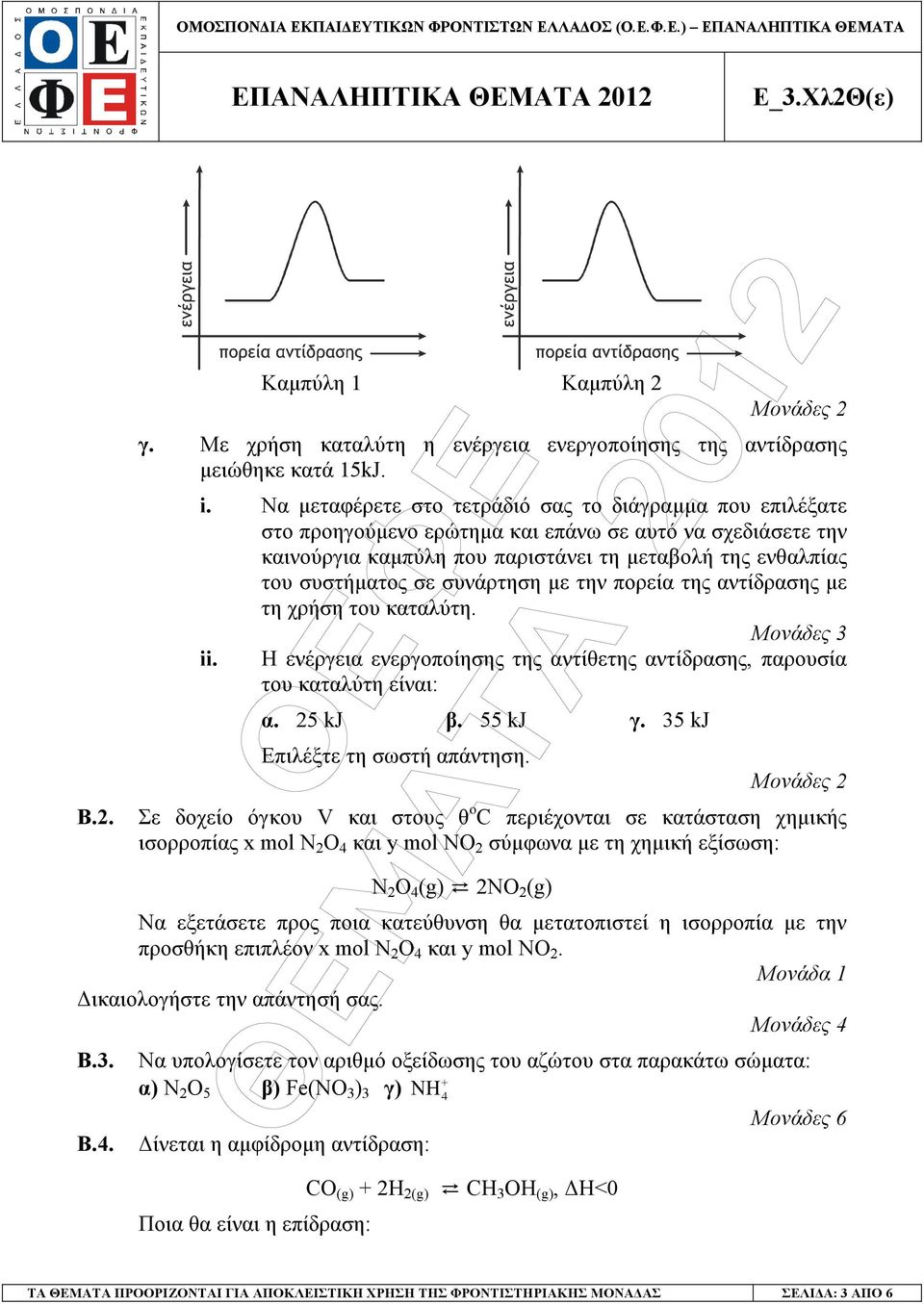 Να µεταφέρετε στο τετράδιό σας το διάγραµµα που επιλέξατε στο προηγούµενο ερώτηµα και επάνω σε αυτό να σχεδιάσετε την καινούργια καµπύλη που παριστάνει τη µεταβολή της ενθαλπίας του συστήµατος σε