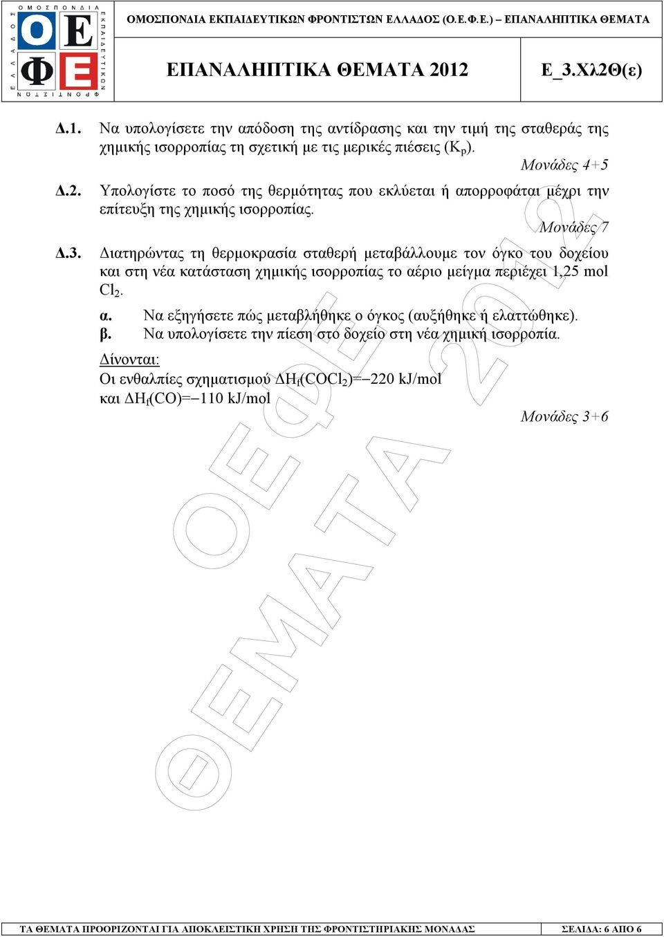 Μονάδες 4+5 Υπολογίστε το ποσό της θερµότητας που εκλύεται ή απορροφάται µέχρι την επίτευξη της χηµικής ισορροπίας.