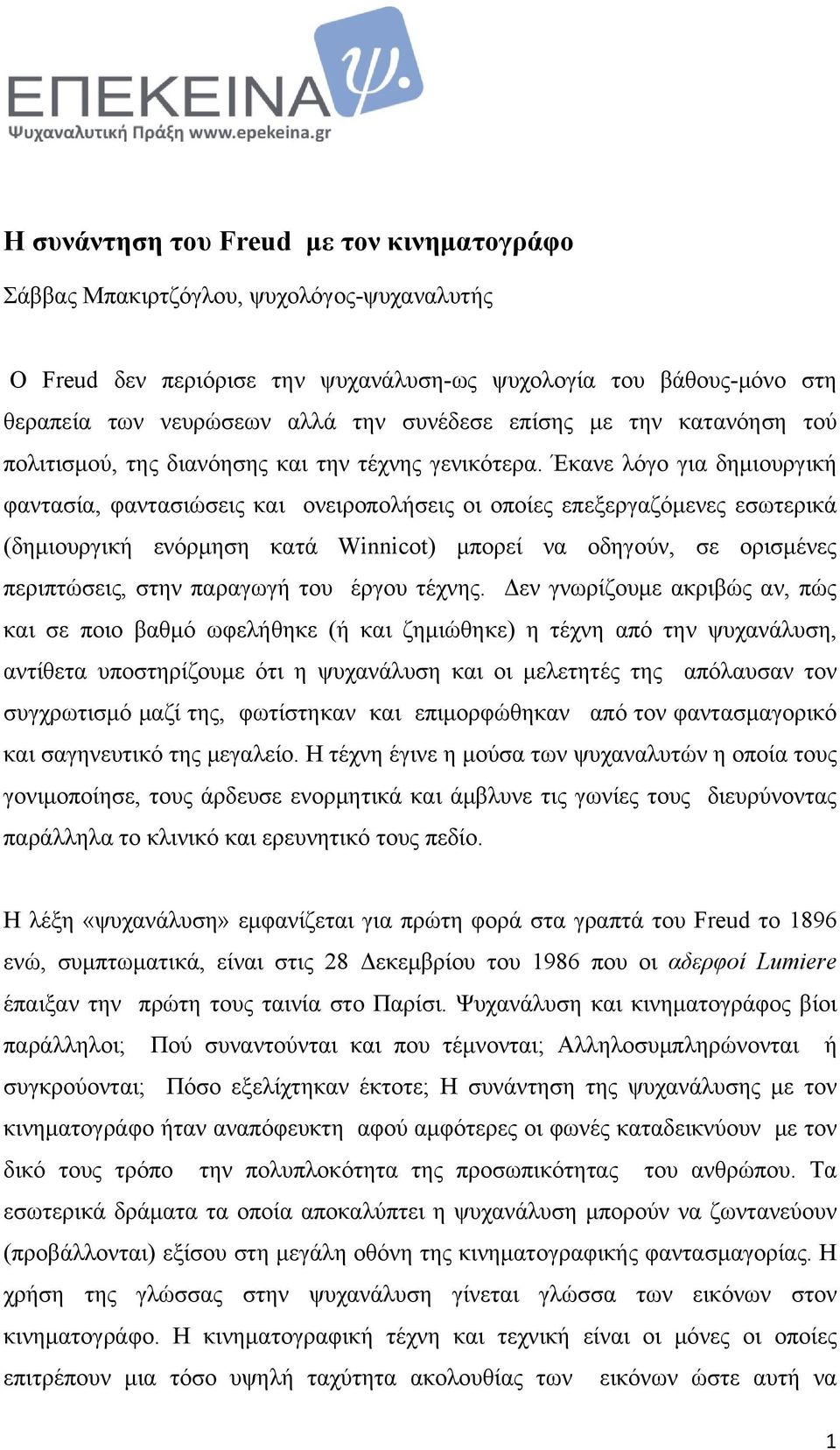 Έκανε λόγο για δημιουργική φαντασία, φαντασιώσεις και ονειροπολήσεις οι οποίες επεξεργαζόμενες εσωτερικά (δημιουργική ενόρμηση κατά Winnicot) μπορεί να οδηγούν, σε ορισμένες περιπτώσεις, στην