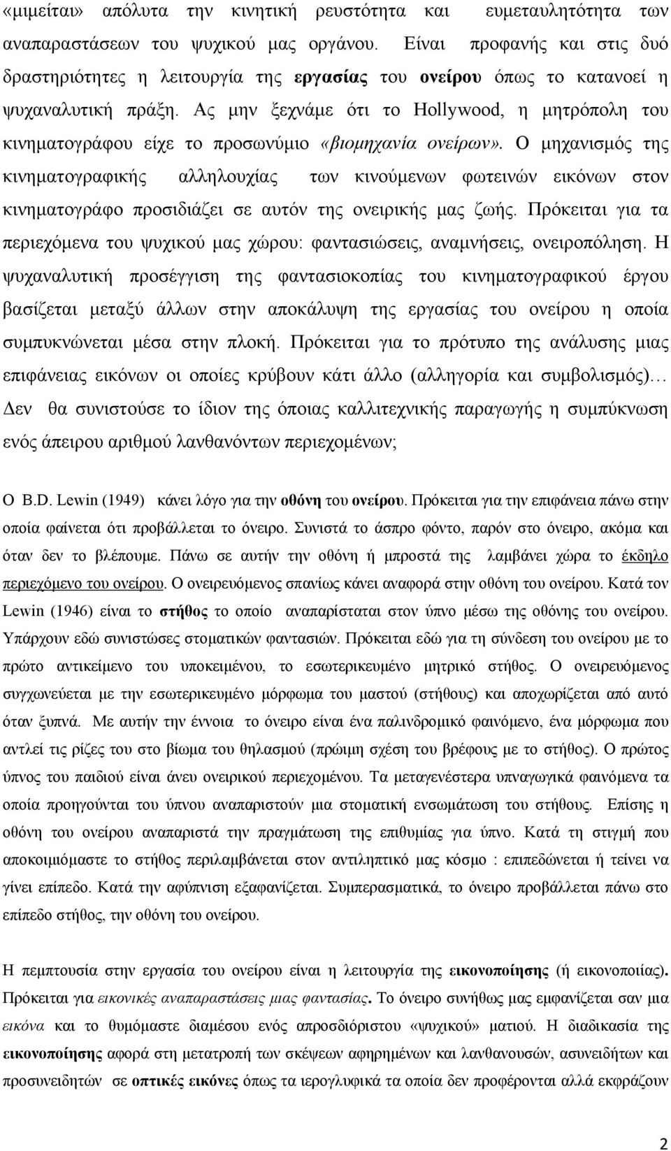 Ας μην ξεχνάμε ότι το Hollywood, η μητρόπολη του κινηματογράφου είχε το προσωνύμιο «βιομηχανία ονείρων».