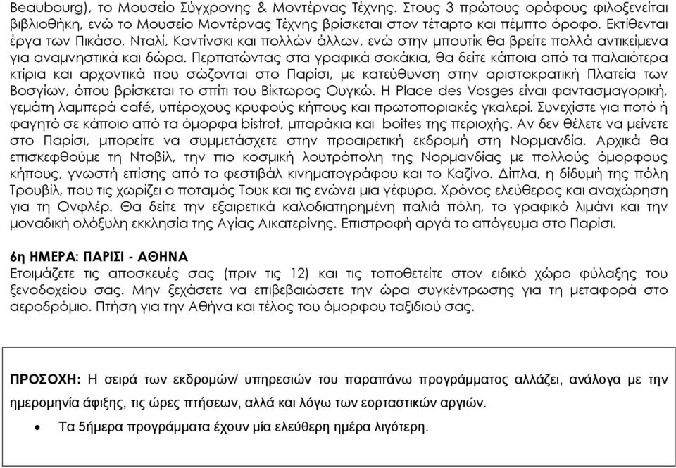 Περπατώντας στα γραφικά σοκάκια, θα δείτε κάποια από τα παλαιότερα κτίρια και αρχοντικά που σώζονται στο Παρίσι, με κατεύθυνση στην αριστοκρατική Πλατεία των Βοσγίων, όπου βρίσκεται το σπίτι του