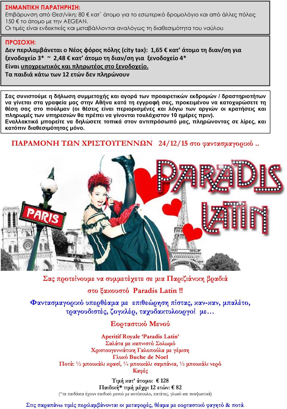 άτομο τη διαν/ση για ξενοδοχείο 4* Είναι υποχρεωτικός και πληρωτέος στο ξενοδοχείο.