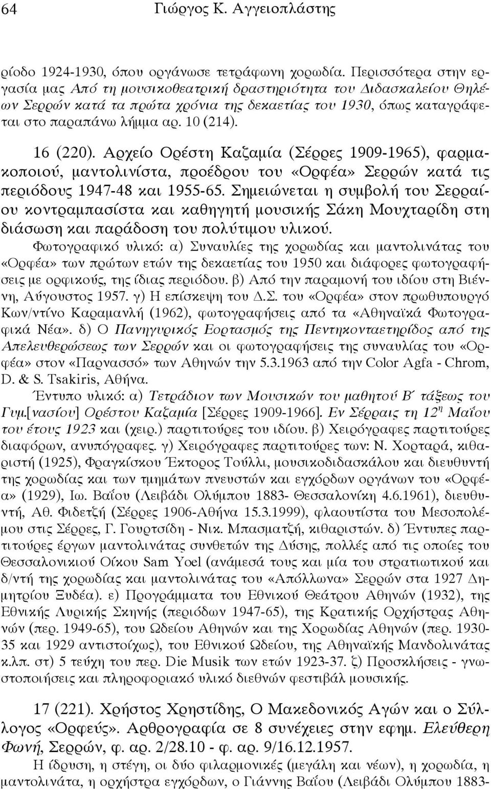 16 (220). Αρχείο Ορέστη Καζαμία (Σέρρες 1909-1965), φαρμακοποιού, μαντολινίστα, προέδρου του «Ορφέα» Σερρών κατά τις περιόδους 1947-48 και 1955-65.