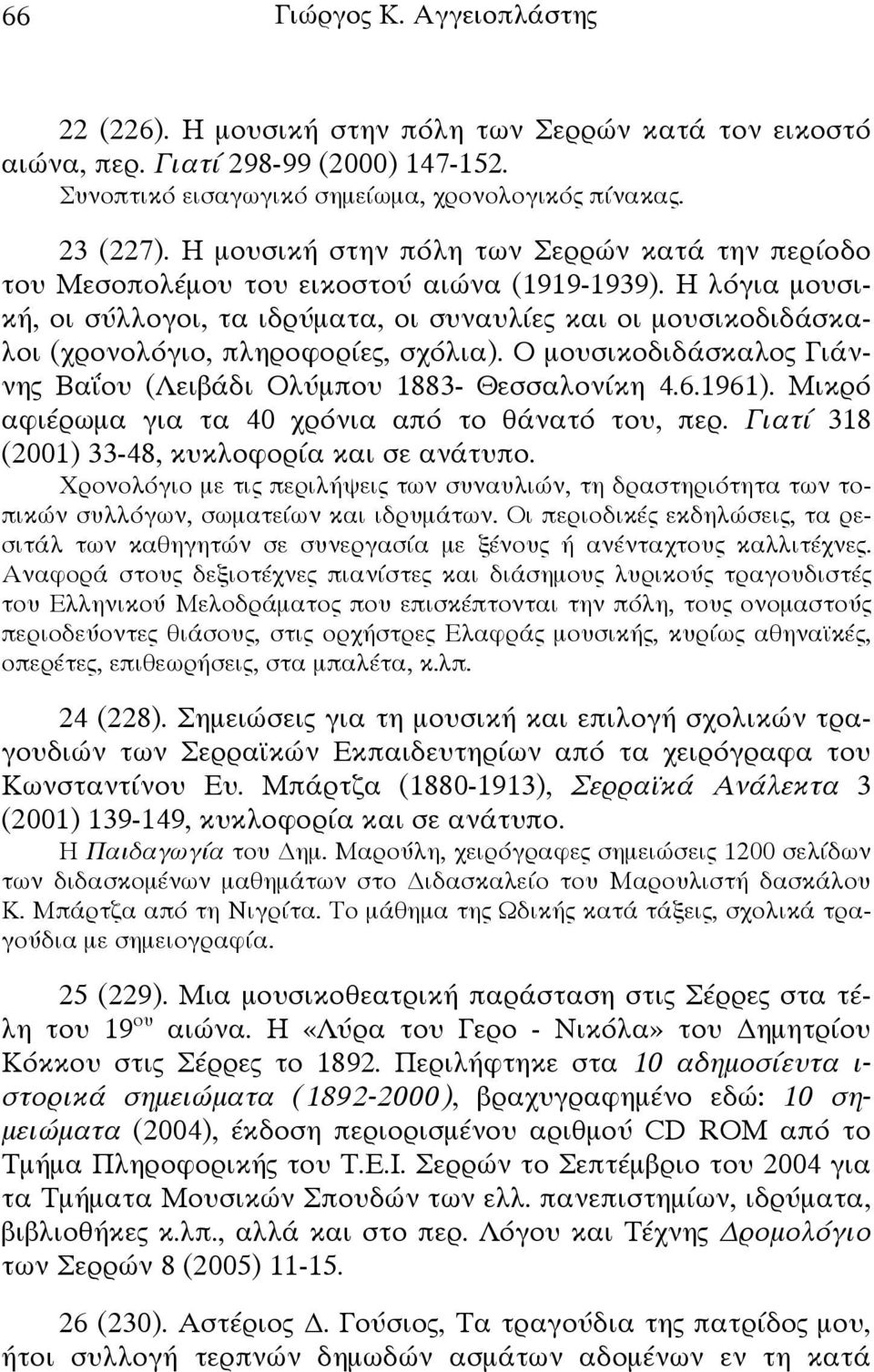 Η λόγια μουσική, οι σύλλογοι, τα ιδρύματα, οι συναυλίες και οι μουσικοδιδάσκαλοι (χρονολόγιο, πληροφορίες, σχόλια). Ο μουσικοδιδάσκαλος Γιάννης Βαΐου (Λειβάδι Ολύμπου 1883- Θεσσαλονίκη 4.6.1961).