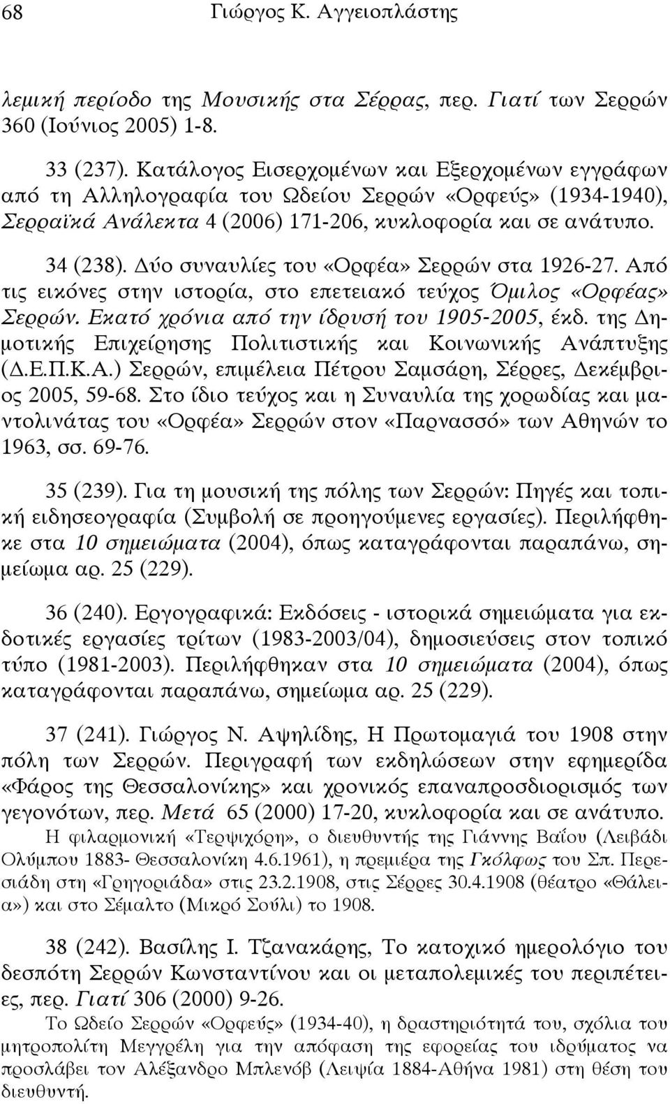 ύο συναυλίες του «Ορφέα» Σερρών στα 1926-27. Από τις εικόνες στην ιστορία, στο επετειακό τεύχος Όμιλος «Ορφέας» Σερρών. Εκατό χρόνια από την ίδρυσή του 1905-2005, έκδ.