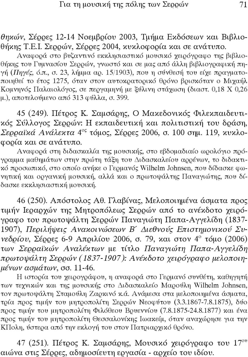 15/1903), που η σύνθεσή του είχε πραγματοποιηθεί το έτος 1275, όταν στον αυτοκρατορικό θρόνο βρισκόταν ο Μιχαήλ Κομνηνός Παλαιολόγος, σε περγαμηνή με ξύλινη στάχωση (διαστ. 0,18 Χ 0,26 μ.