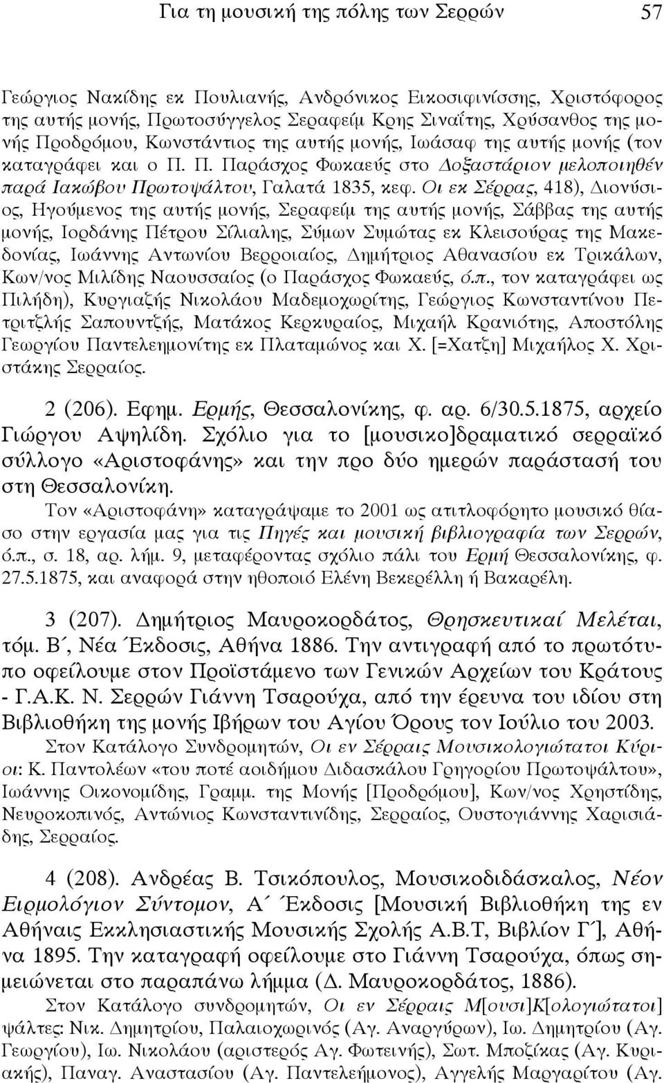 Οι εκ Σέρρας, 418), ιονύσιος, Ηγούμενος της αυτής μονής, Σεραφείμ της αυτής μονής, Σάββας της αυτής μονής, Ιορδάνης Πέτρου Σίλιαλης, Σύμων Συμώτας εκ Κλεισούρας της Μακεδονίας, Ιωάννης Αντωνίου